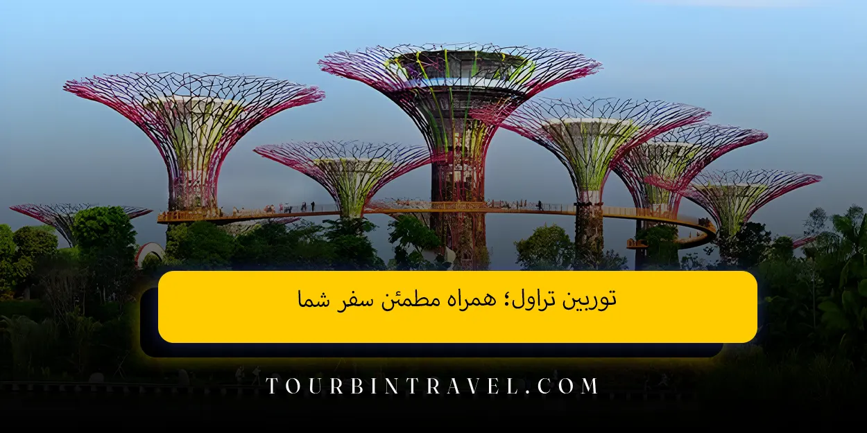 توربین تراول؛ همراه مطمئن سفر شما